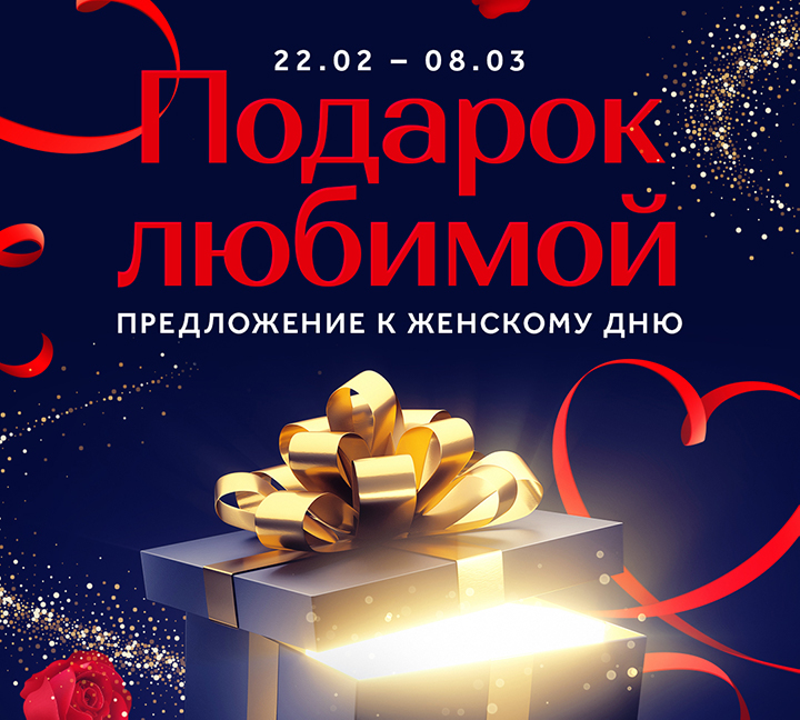 Kампания к женскому дню — подарок любимой! Kампания к женскому дню — подарок любимой!