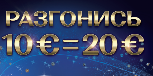 РАЗГОНИСЬ 10€ = 20€ РАЗГОНИСЬ 10€ = 20€