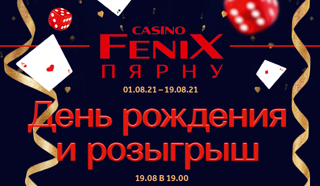 День рождения Пярну Fenix Casino День рождения Пярну Fenix Casino