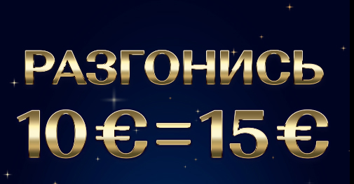 РАЗГОНИСЬ 10€ = 15€ РАЗГОНИСЬ 10€ = 15€