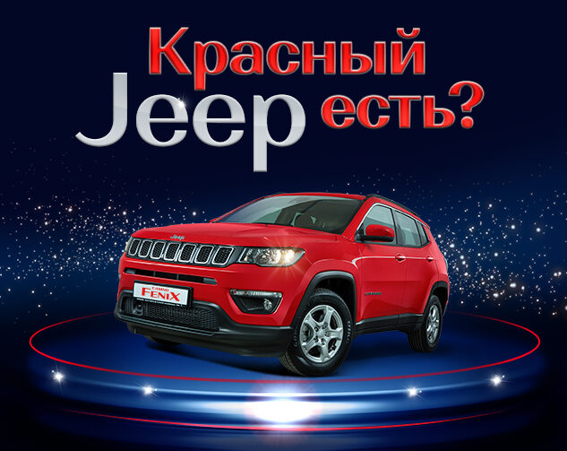Красный Jeep есть? Красный Jeep есть?