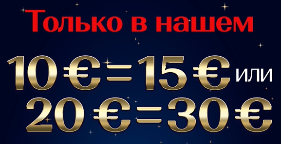 Разгонись 10€=15€ или 20€=30€ в Fenix Casino Кярбери Разгонись 10€=15€ или 20€=30€ в Fenix Casino Кярбери