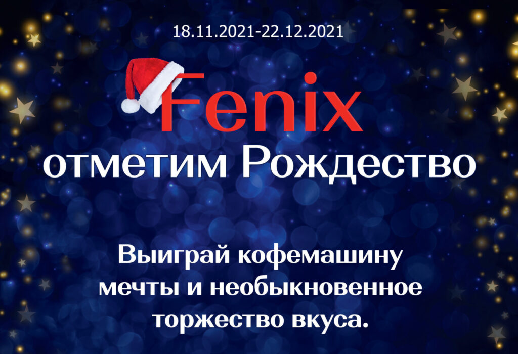 Fenix отметим Рождество Fenix отметим Рождество