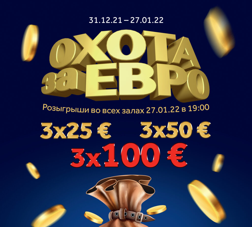 Охота за евро Охота за евро