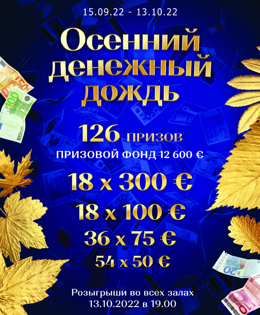 Осенний денежный дождь Осенний денежный дождь